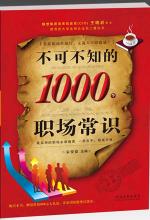 不可不知的 1000 个职场常识